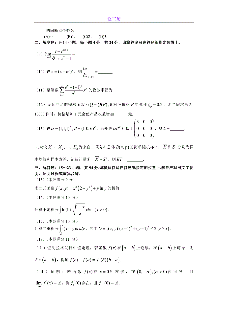 2009考研数学三真题及答案解析-新修正版_第3页