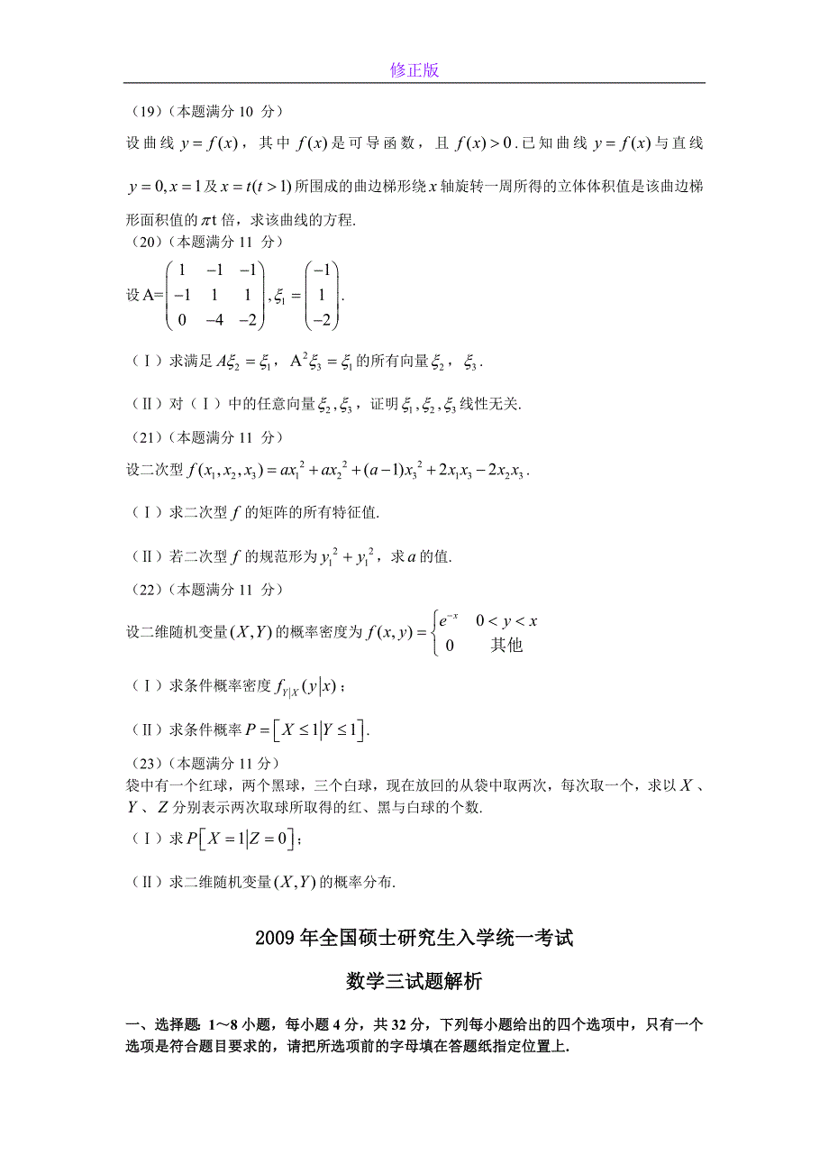 2009考研数学三真题及答案解析-新修正版_第4页