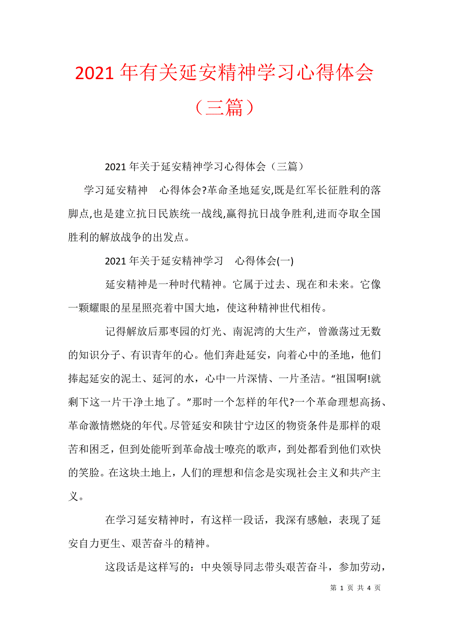 2021年有关延安精神学习心得体会（三篇）_第1页