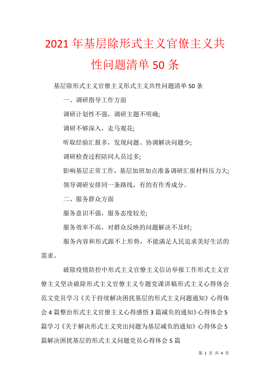 2021年基层除形式主义官僚主义共性问题清单50条_第1页