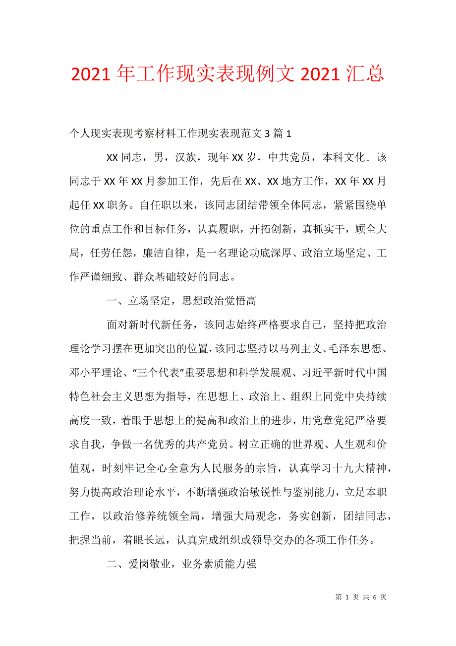 2021年工作现实表现例文2021汇总_第1页