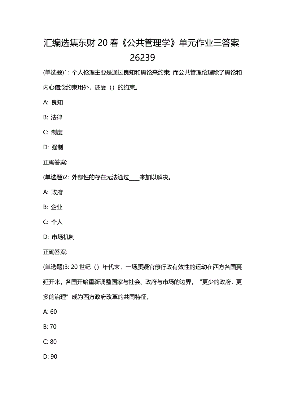 汇编选集东财20春《公共管理学》单元作业三答案26239_第1页