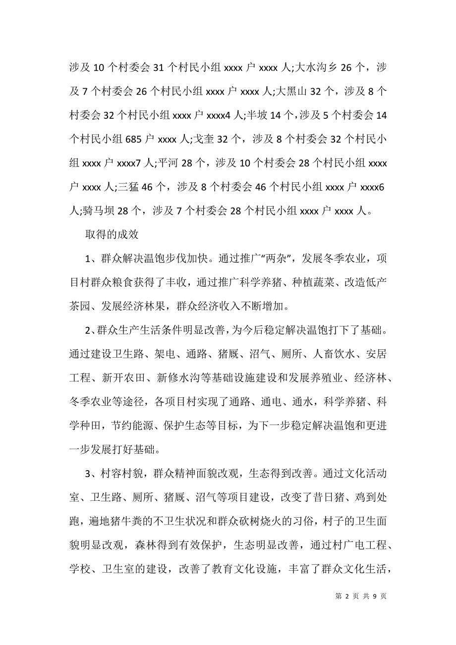 XX某县扶贫开发工作调查报告_第2页