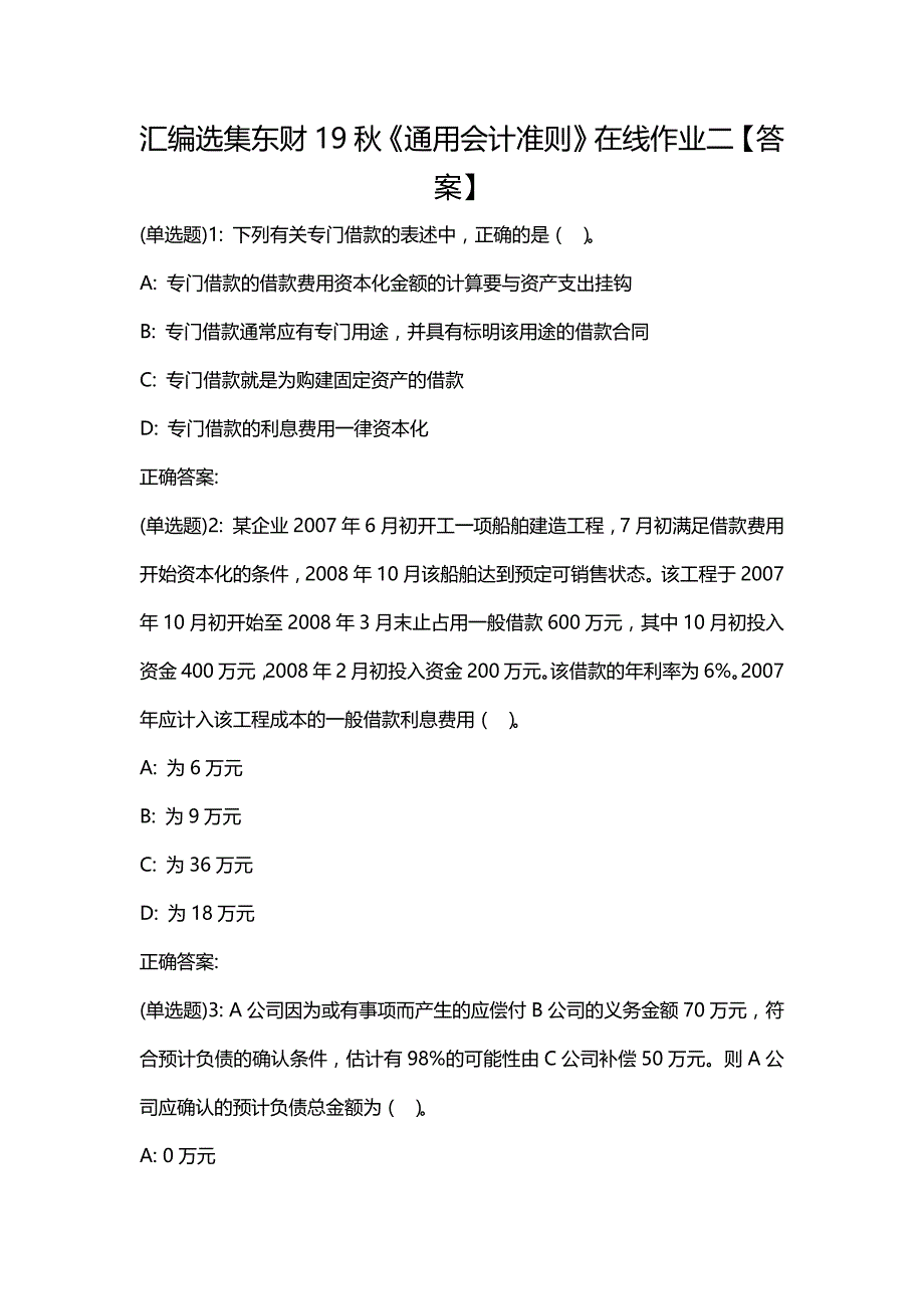 汇编选集东财19秋《通用会计准则》在线作业二【答案】_第1页