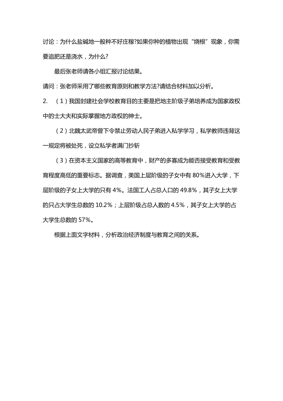 汇编选集东师范2020年春季 《教育基础知识与教学》离线考核答案参考_第2页