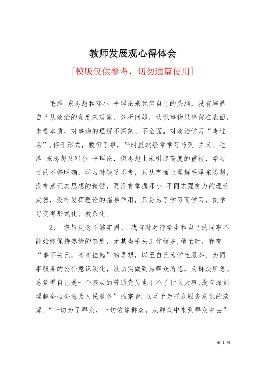 教师发展观心得体会5页_第1页