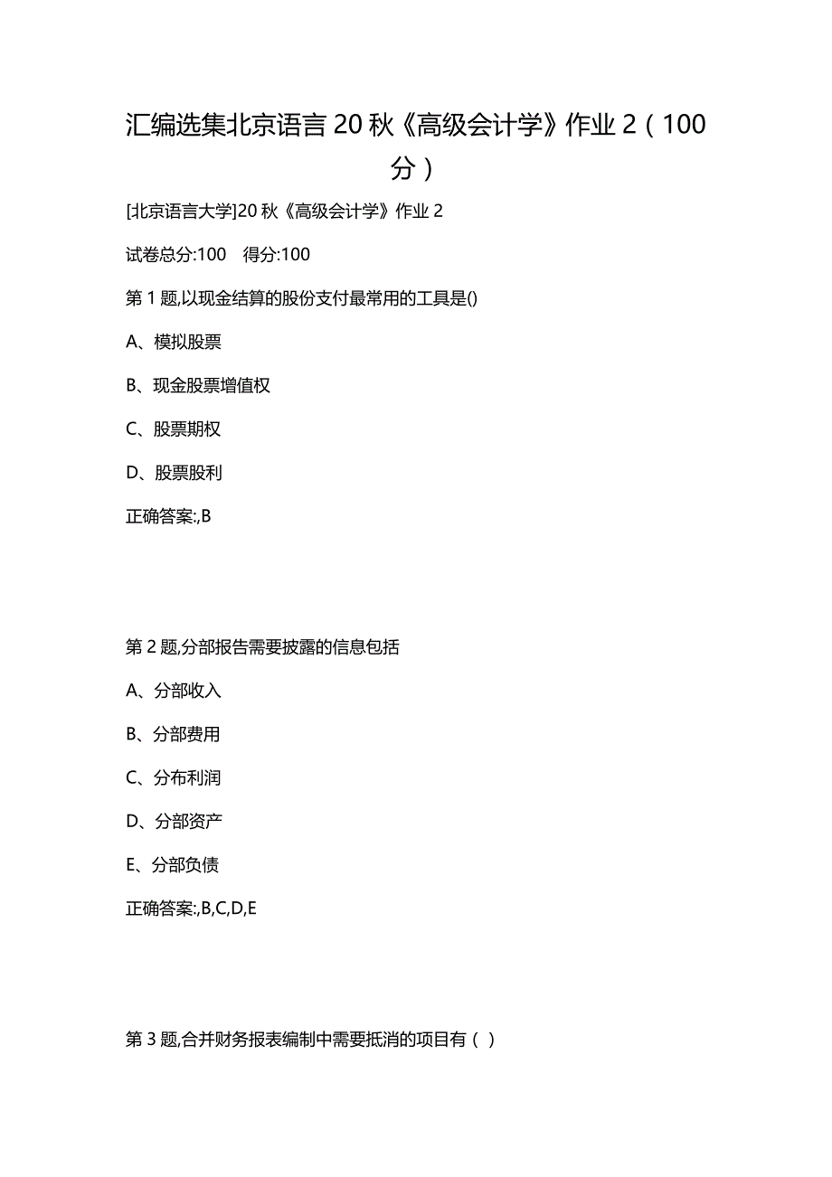 汇编选集北京语言20秋《高级会计学》作业2（100分）_第1页