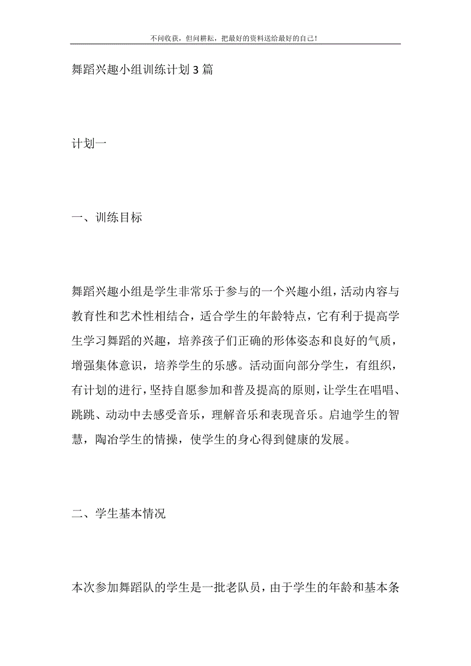 2021年舞蹈兴趣小组训练计划3篇新编修订_第2页