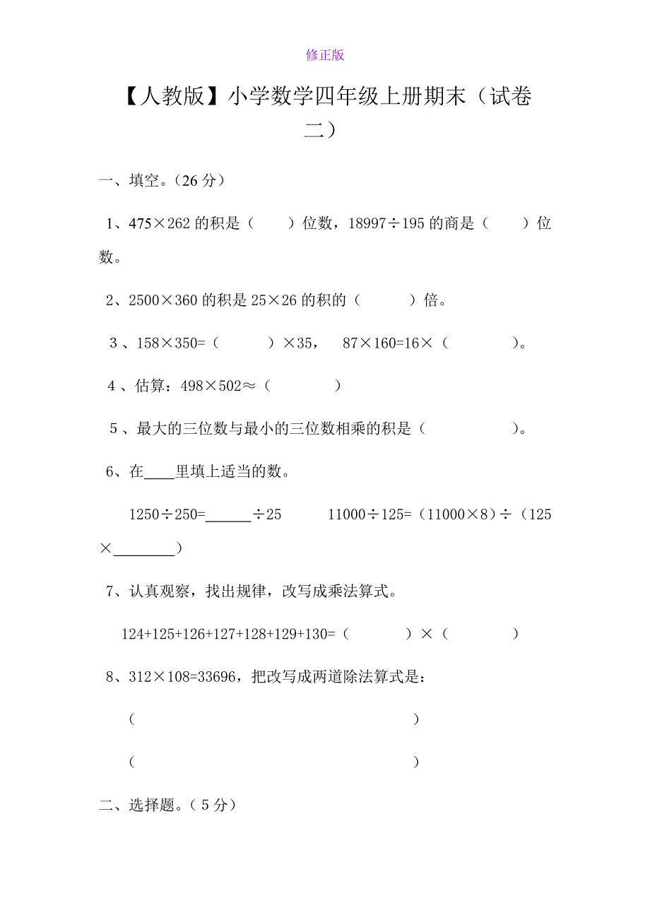 人教新课标数学四年级上学期期末测试卷2-新修正版_第1页