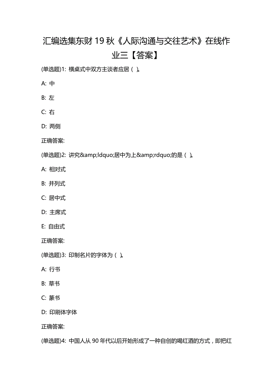 汇编选集东财19秋《人际沟通与交往艺术》在线作业三【答案】_第1页