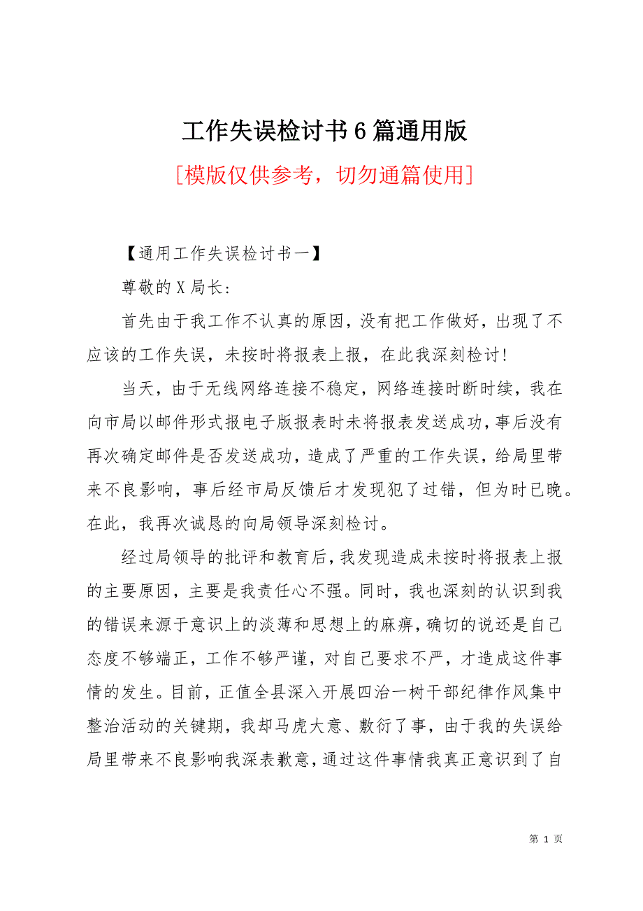 工作失误检讨书6篇通用版14页_第1页