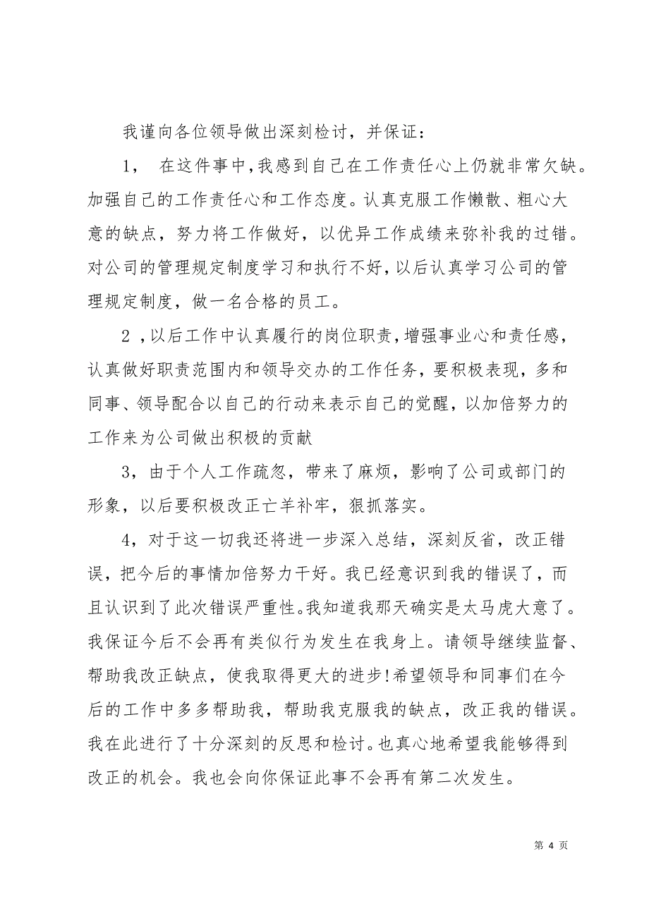 工作失误检讨书6篇通用版14页_第4页