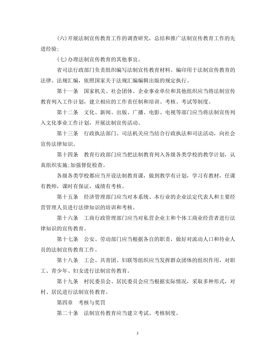 [精编]陕西省法制宣传教育条例_第3页