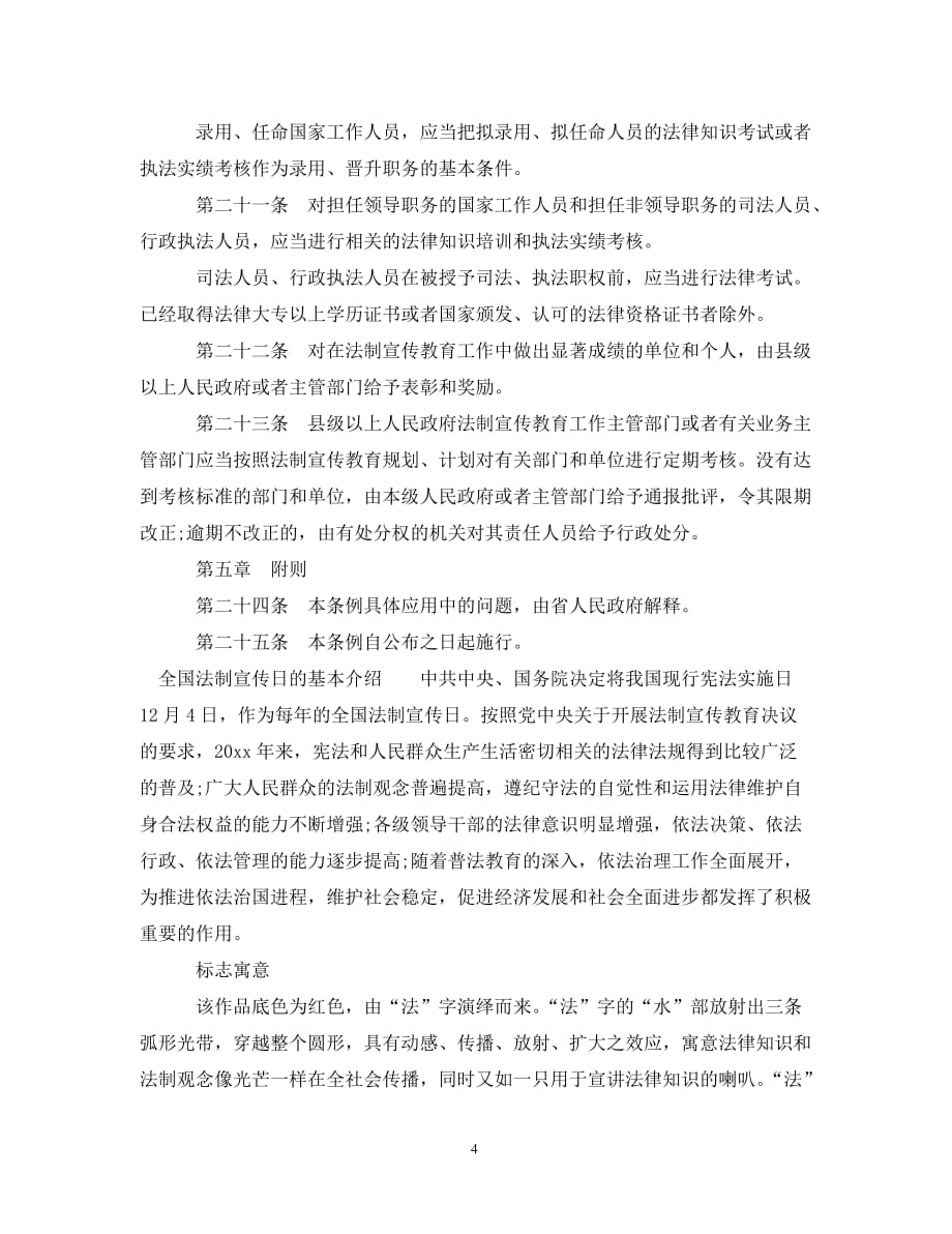 [精编]陕西省法制宣传教育条例_第4页
