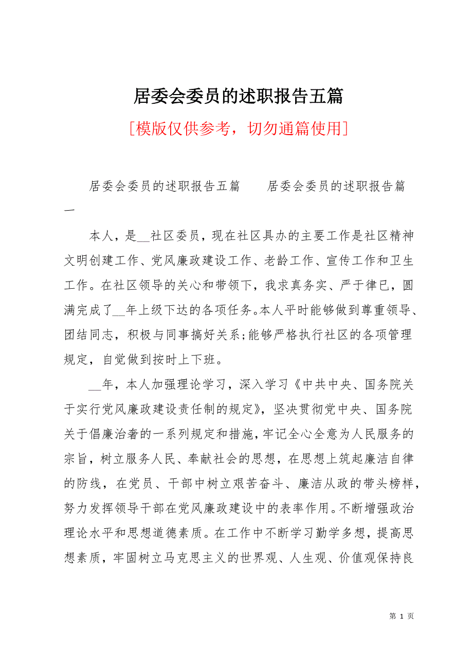 居委会委员的述职报告五篇22页_第1页