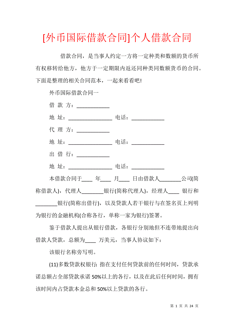 [外币国际借款合同]个人借款合同_第1页