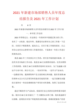 2021年新建市场部销售人员年度总结报告及2021年工作计划