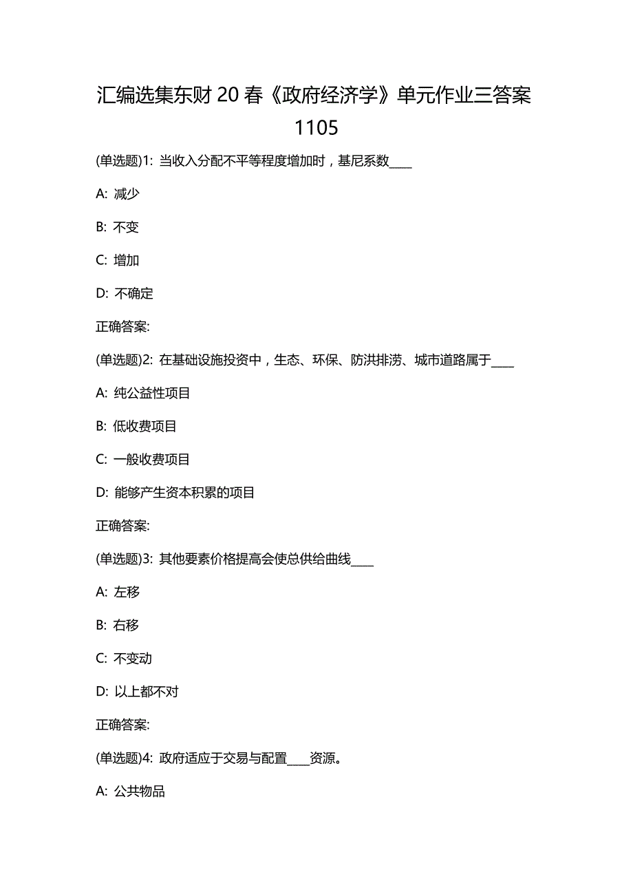 汇编选集东财20春《政府经济学》单元作业三答案1105_第1页