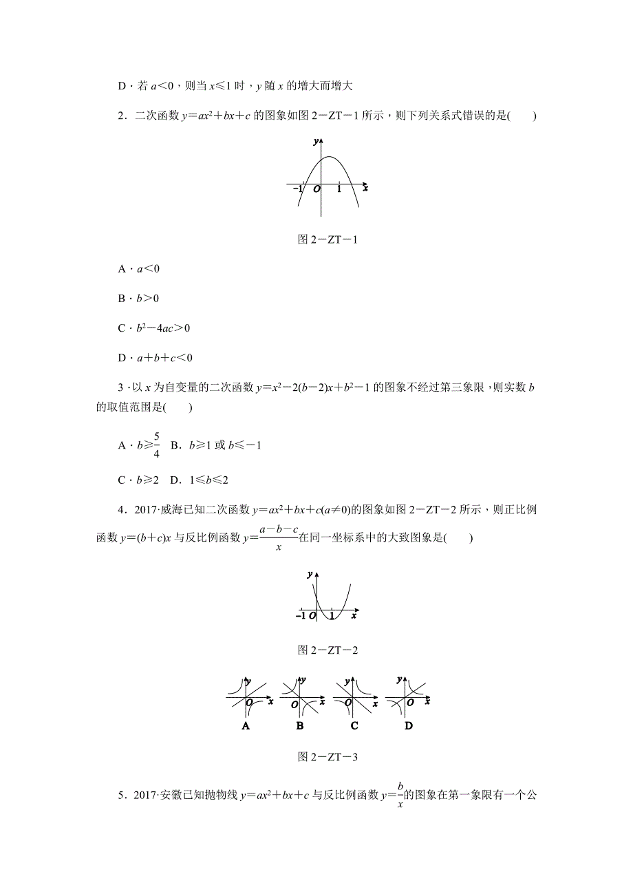 专题训练二二次函数图象与abcb2-4ac等符号问题_第2页