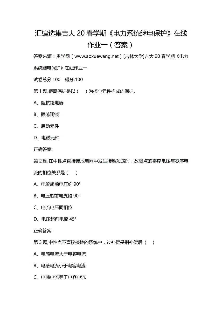 汇编选集吉大20春学期《电力系统继电保护》在线作业一（答案）_第1页