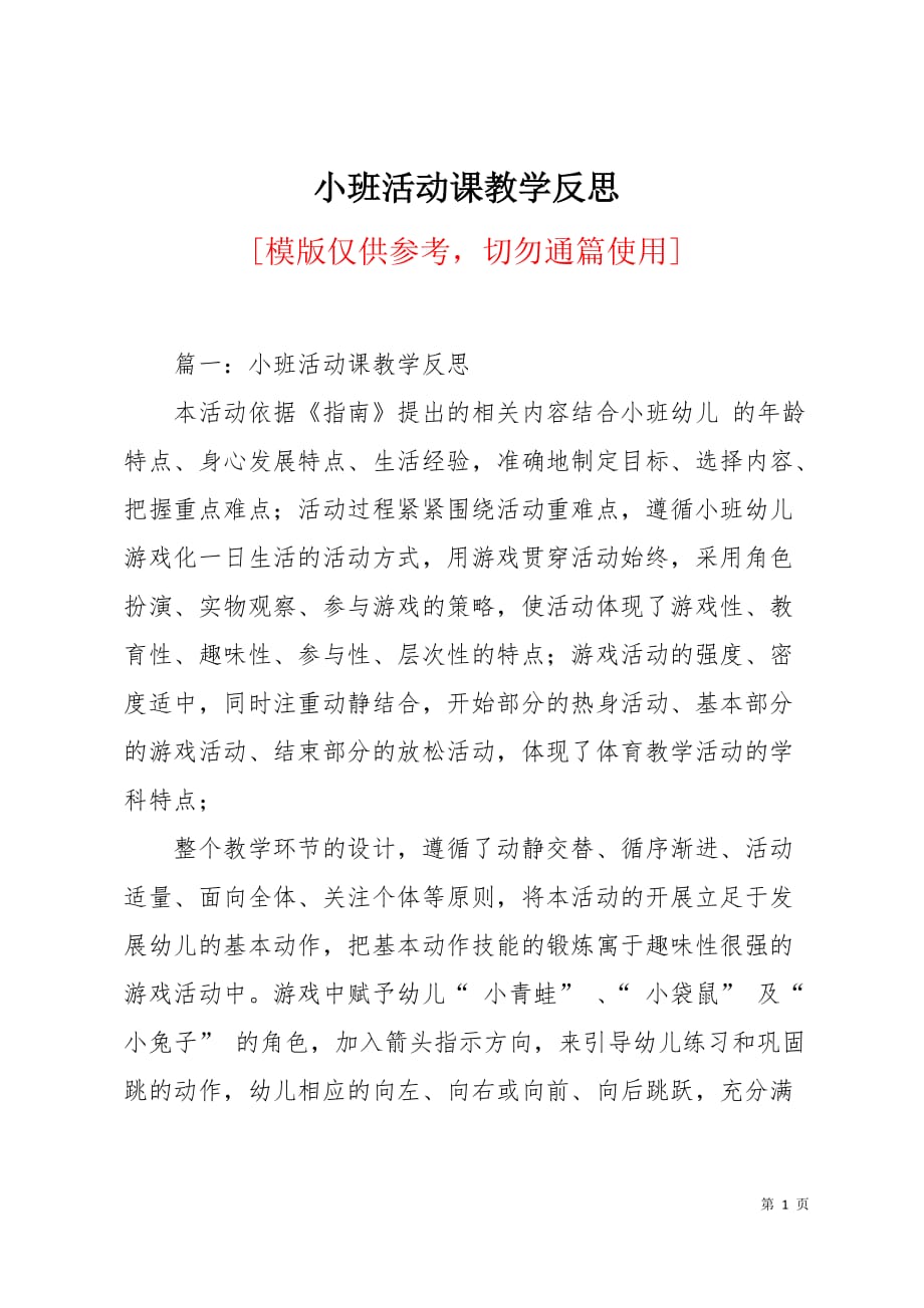 小班活动课教学反思6页_第1页