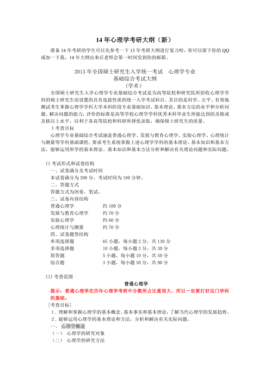 14年心理学考研大纲(新)_第1页