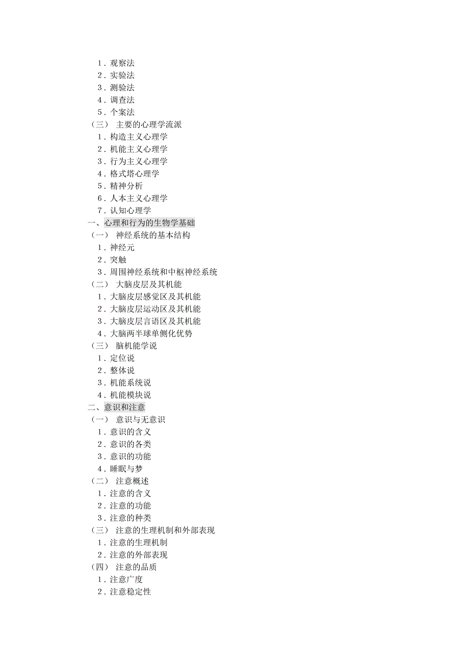14年心理学考研大纲(新)_第2页
