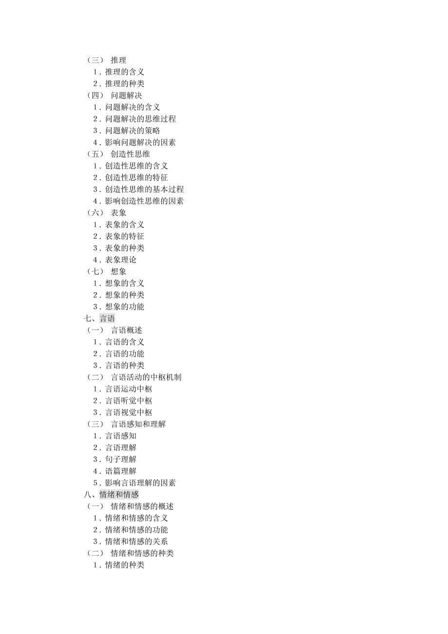 14年心理学考研大纲(新)_第5页