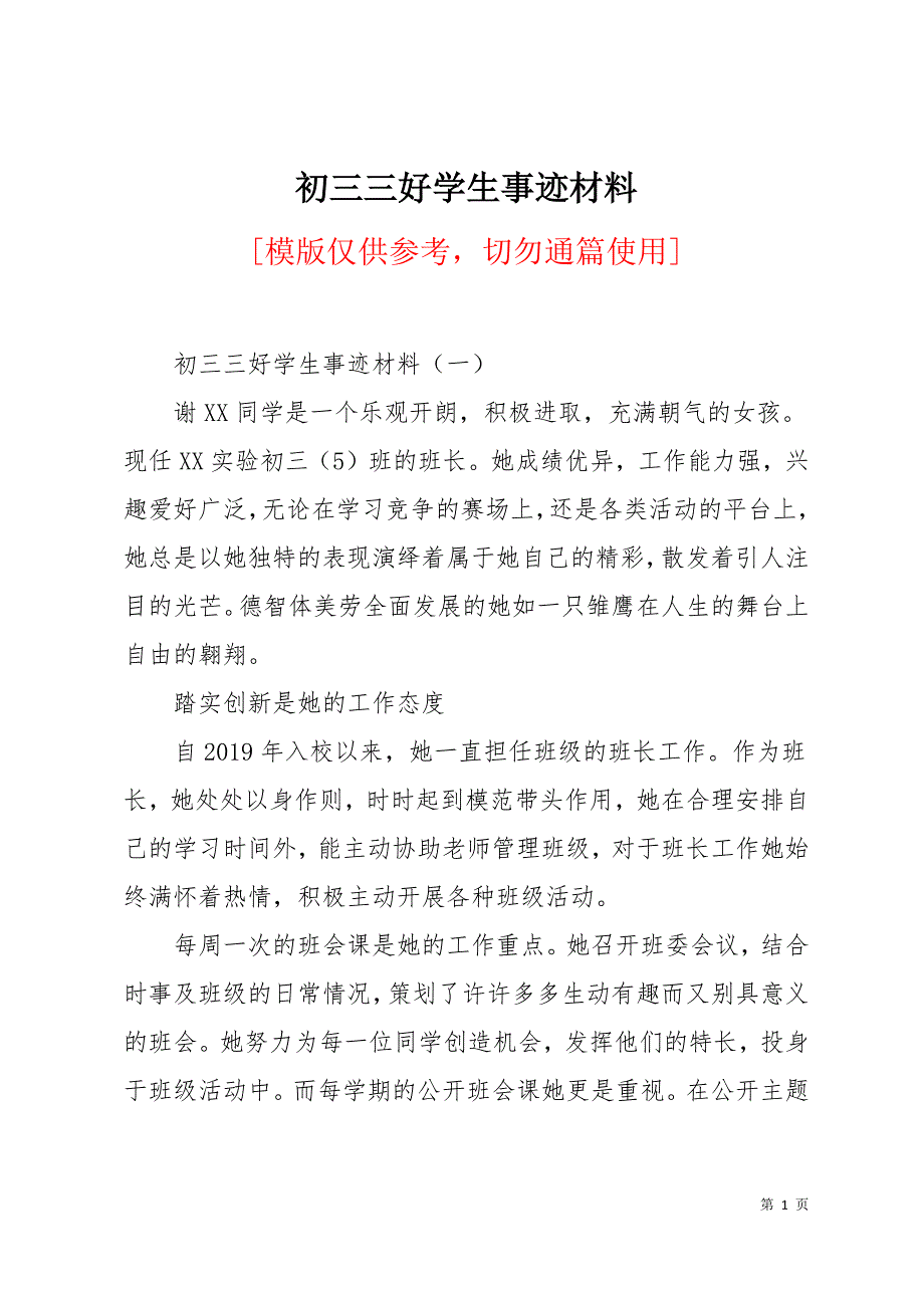 初三三好学生事迹材料11页_第1页