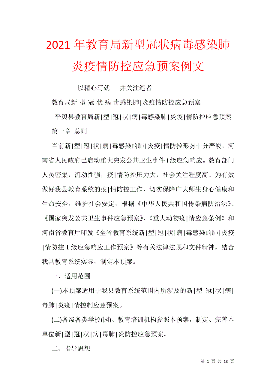 2021年教育局新型冠状病毒感染肺炎疫情防控应急预案例文_第1页