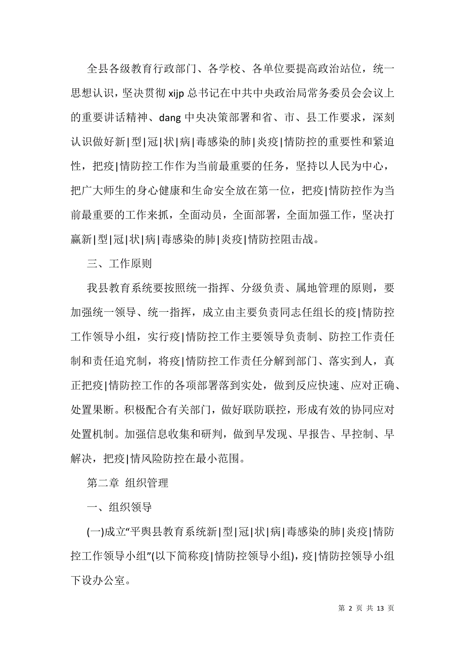 2021年教育局新型冠状病毒感染肺炎疫情防控应急预案例文_第2页