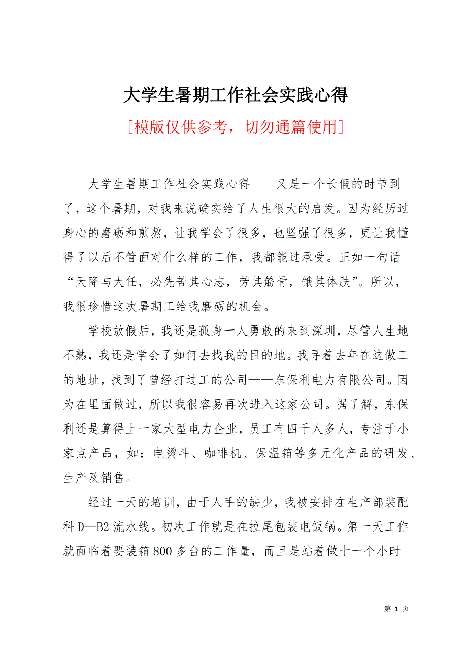 大学生暑期工作社会实践心得13页_第1页