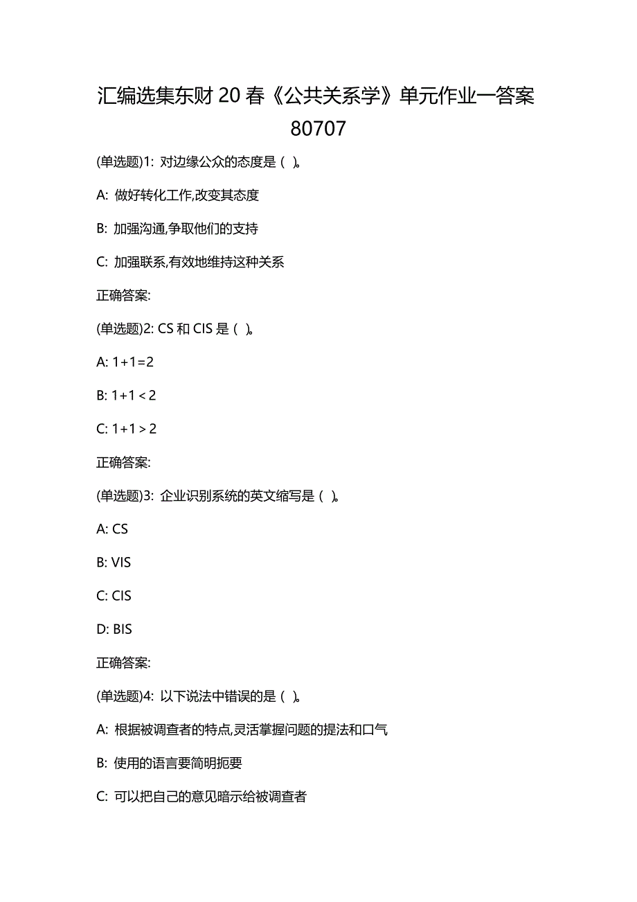 汇编选集东财20春《公共关系学》单元作业一答案80707_第1页