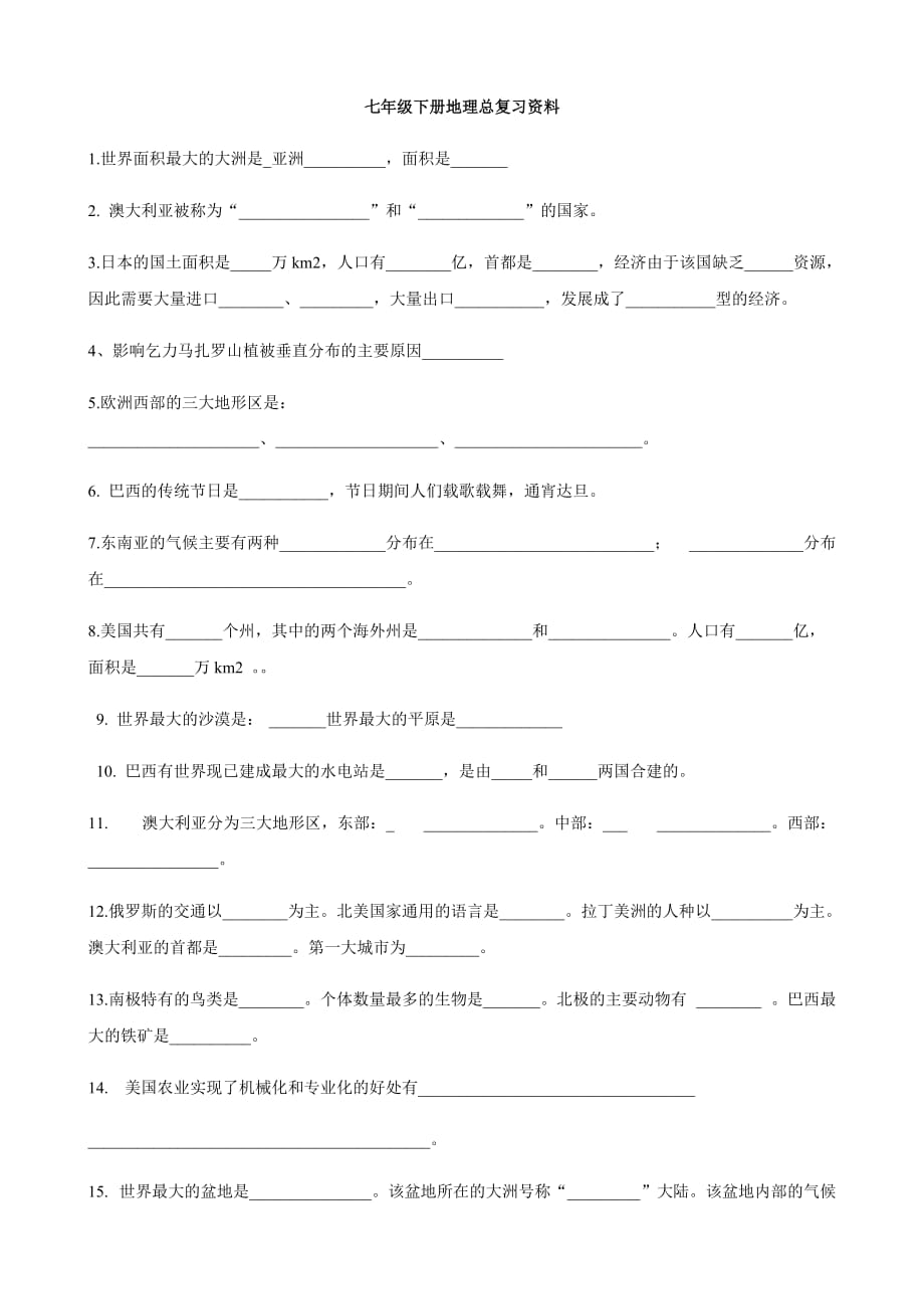 地理：总复习资料 新人教版七年级下_第1页