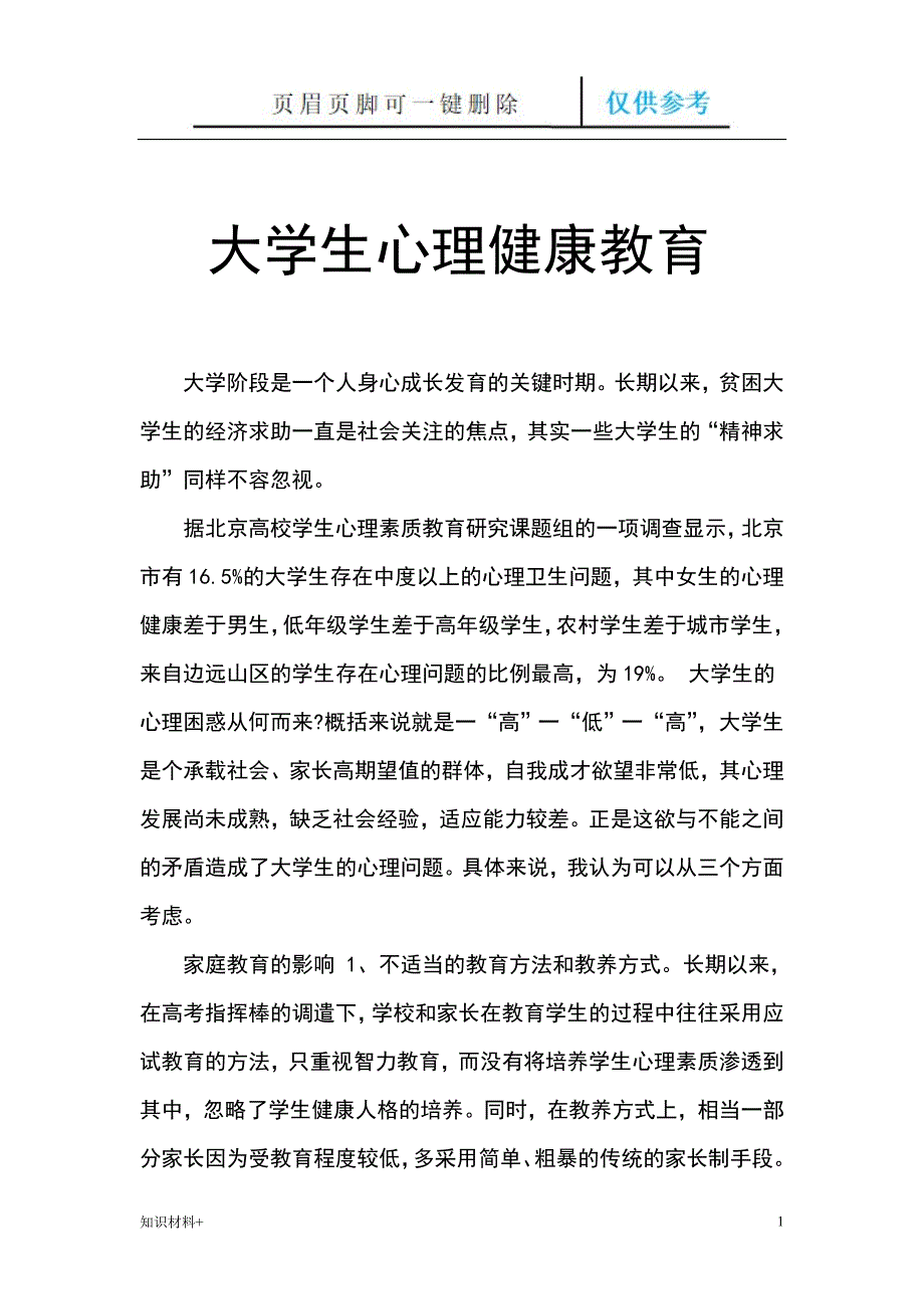 大学生心理健康教育【行业参考】_第1页