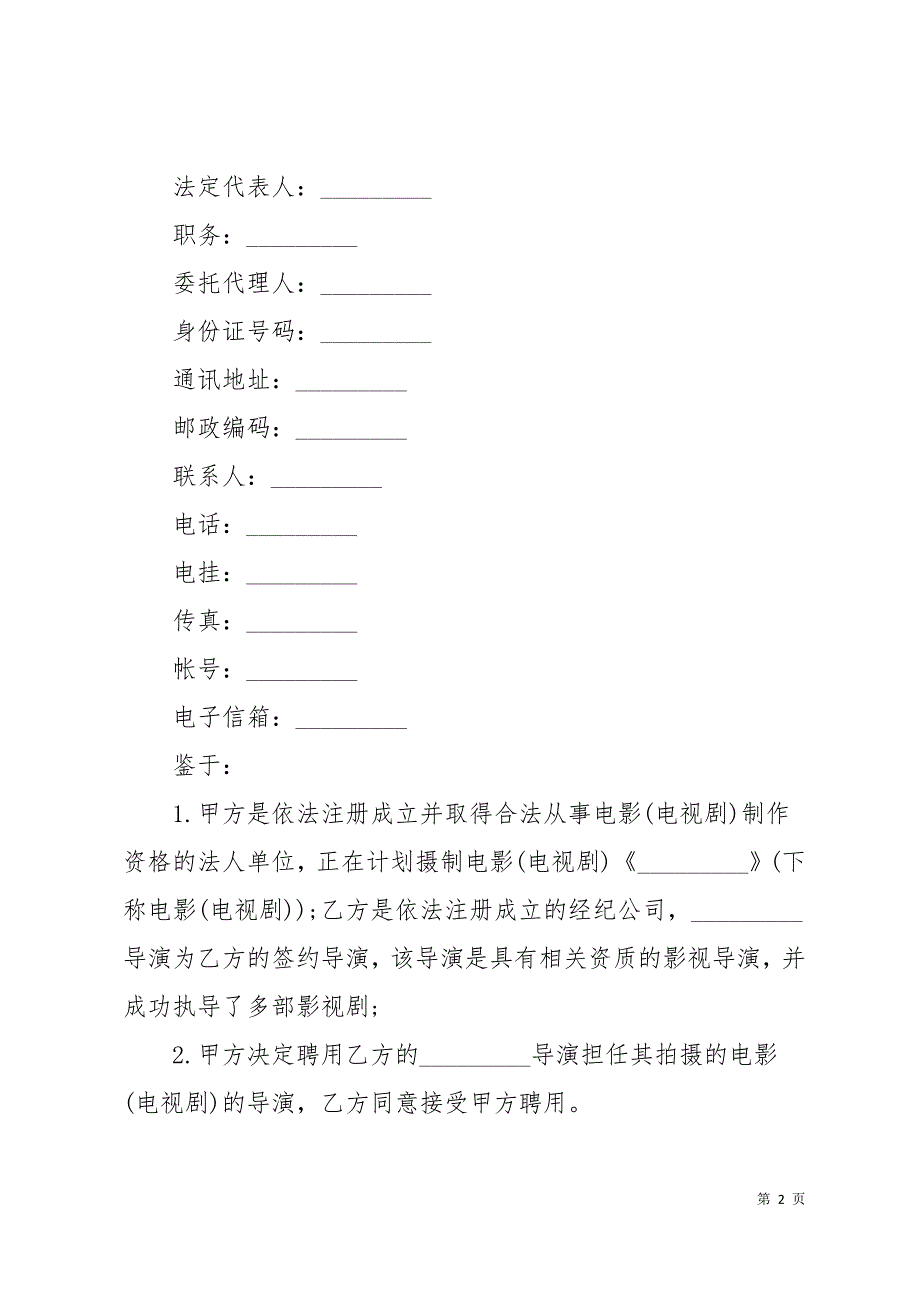 影视剧导演聘用劳动合同例文14页_第2页