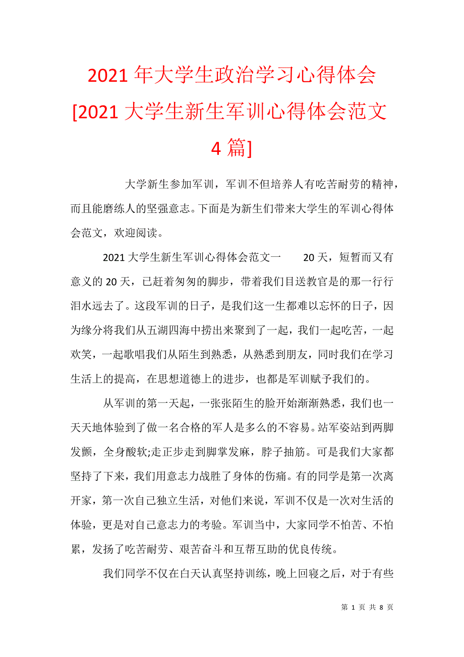 2021年大学生政治学习心得体会 [2021大学生新生军训心得体会范文4篇]_第1页