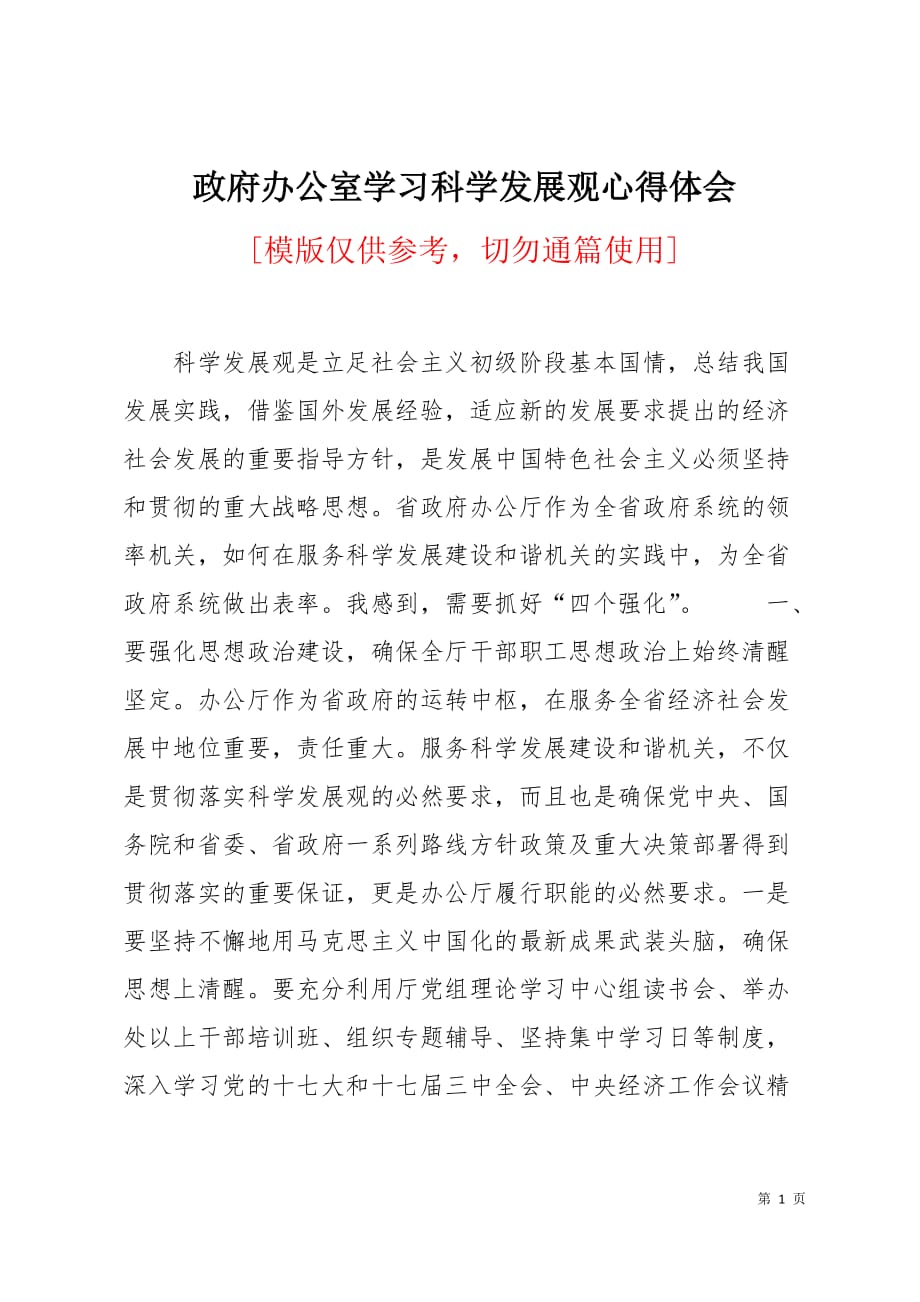 政府办公室学习科学发展观心得体会7页_第1页