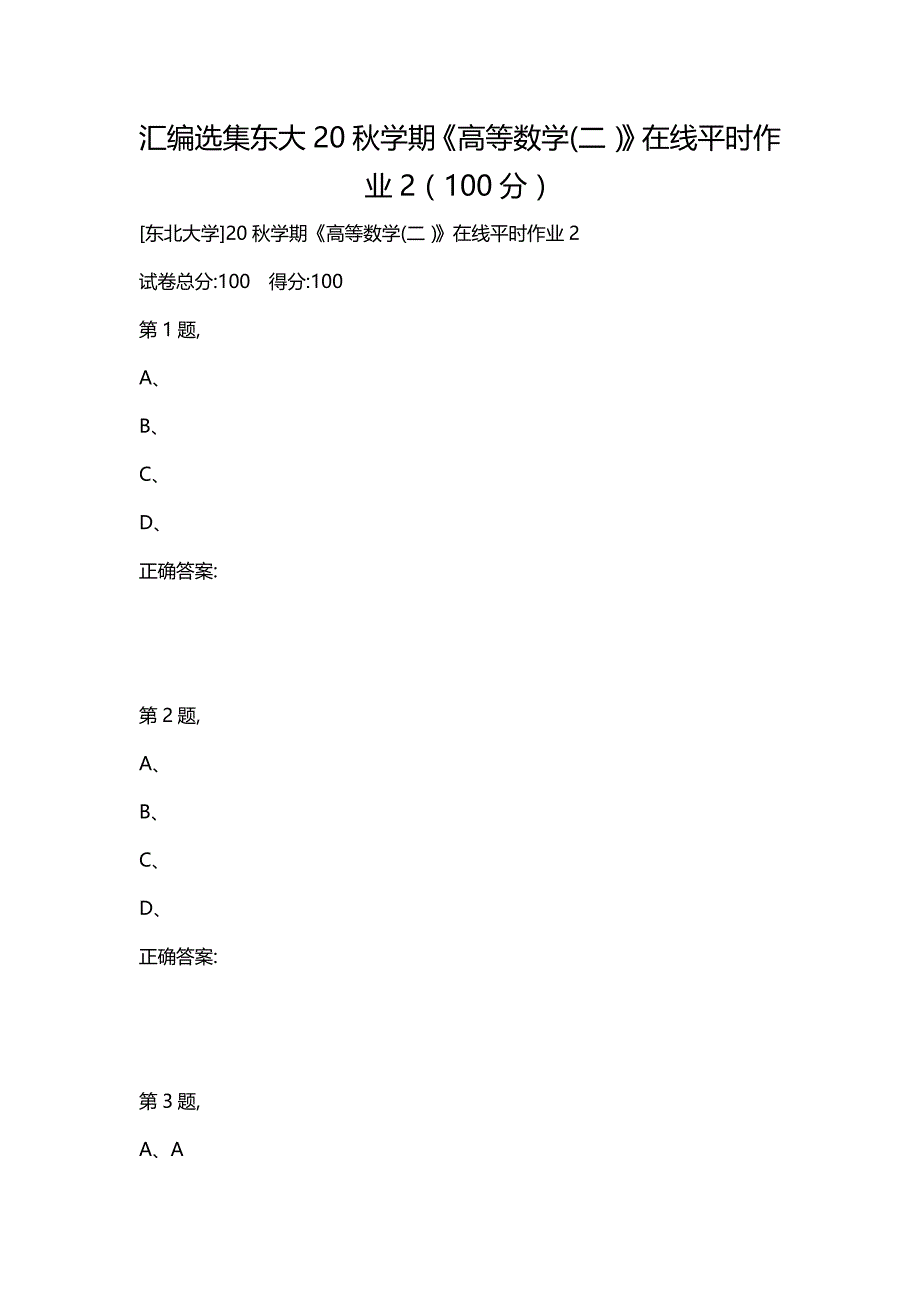 汇编选集东大20秋学期《高等数学(二）》在线平时作业2（100分）_第1页