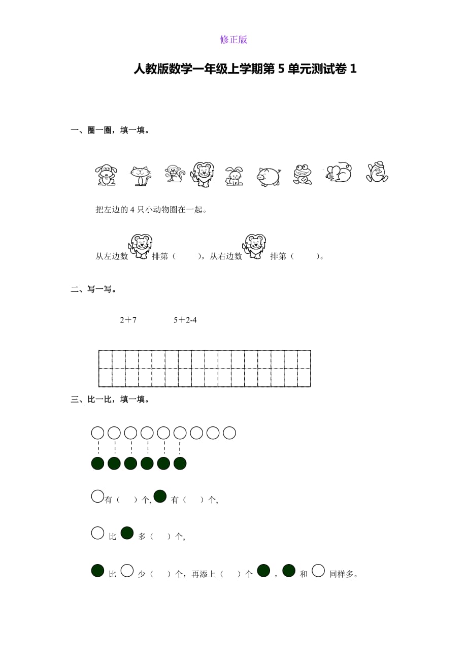 人教新课标数学一年级上学期第5单元测试卷1-新修正版_第1页