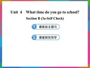 六年级英语下册 UNIT 4 WHAT TIME DO YOU GO TO SCHOOL SECTION B(3A-SELF CHECK)课件 鲁教版五四制