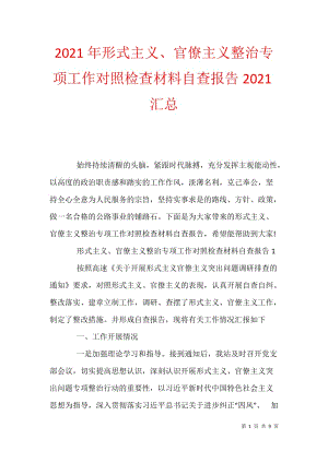 2021年形式主义、官僚主义整治专项工作对照检查材料自查报告2021汇总