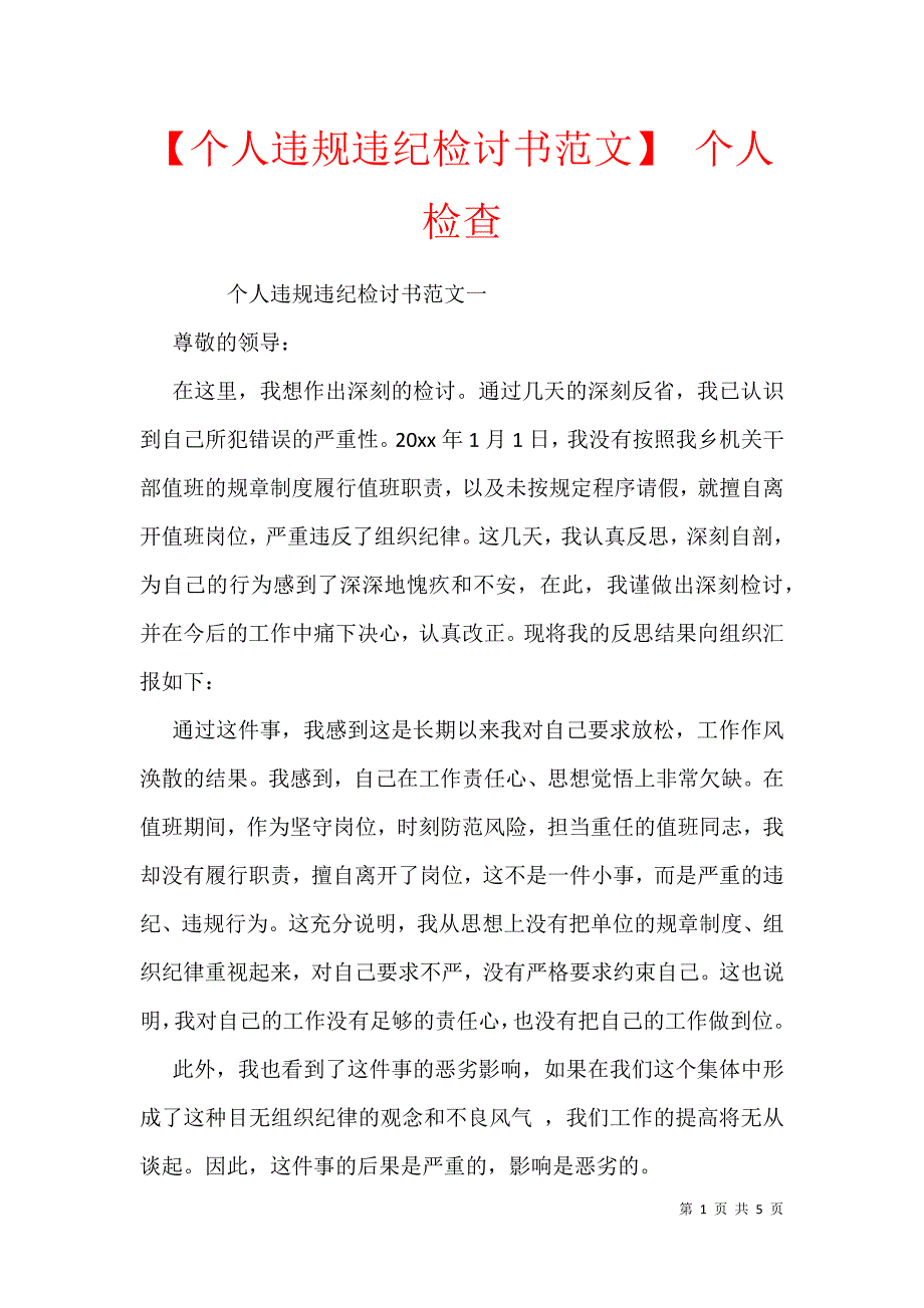 【个人违规违纪检讨书范文】 个人检查_第1页