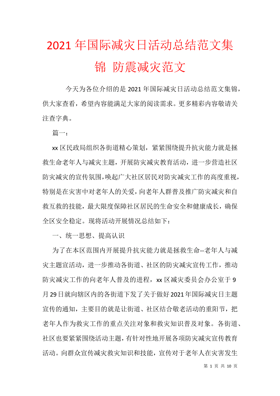 2021年国际减灾日活动总结范文集锦 防震减灾范文_第1页