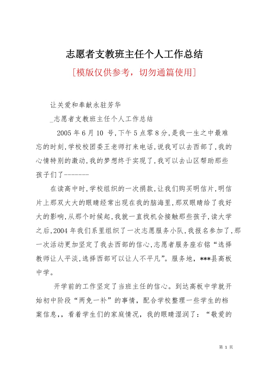 志愿者支教班主任个人工作总结7页_第1页