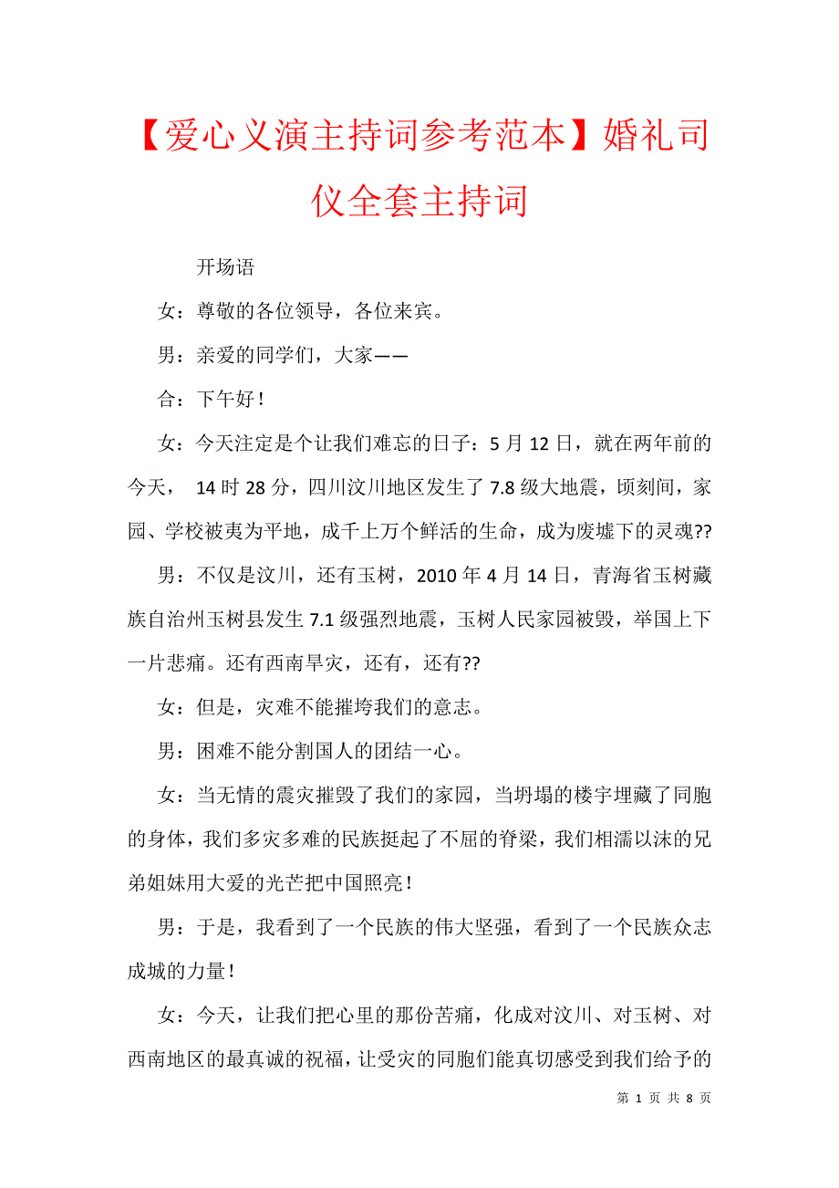 【爱心义演主持词参考范本】婚礼司仪全套主持词_第1页