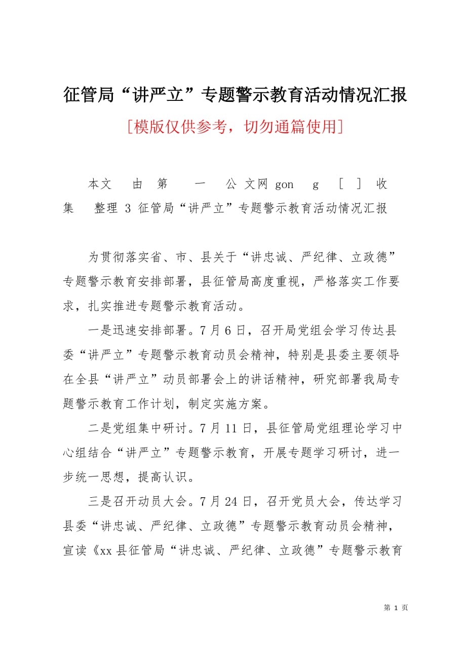 征管局“讲严立”专题警示教育活动情况汇报2页_第1页