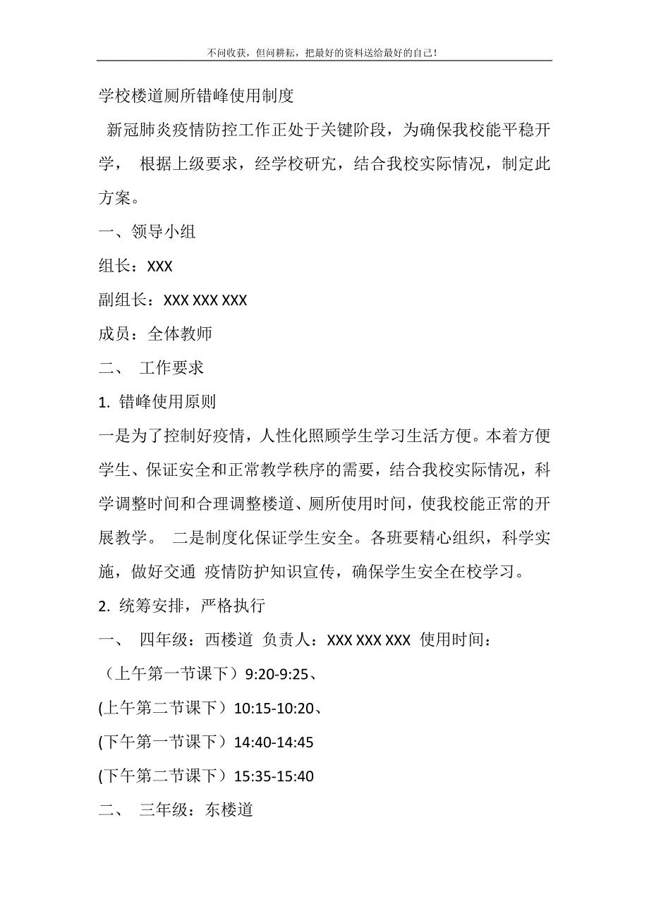 2021年学校楼道厕所错峰使用制度新编修订_第2页