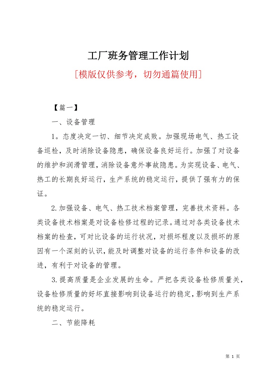 工厂班务管理工作计划15页_第1页