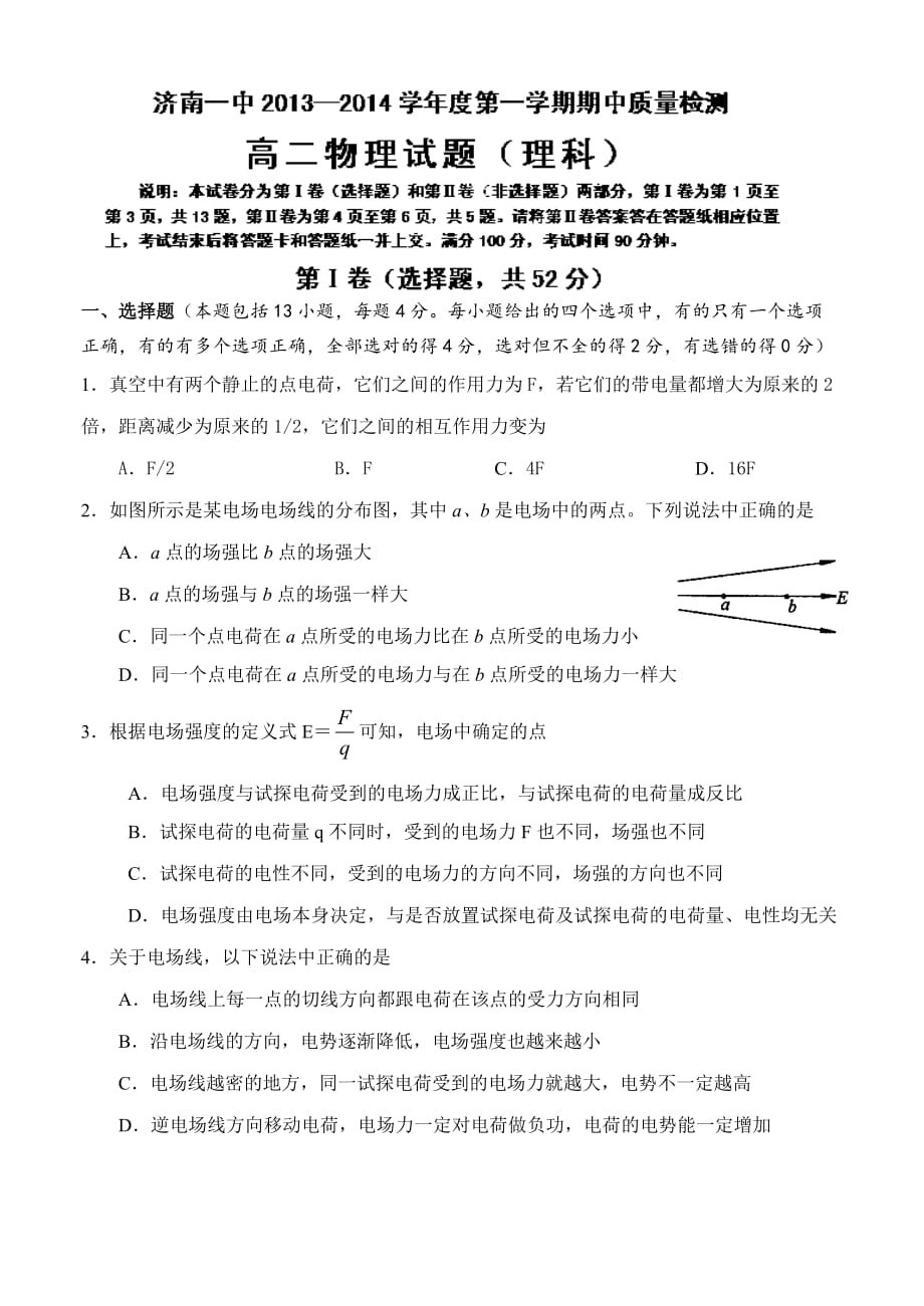 山东省2013-2014学年高二上学期期中质量检测物理(理)试题 Word版含答案_第1页